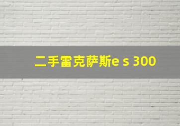 二手雷克萨斯e s 300